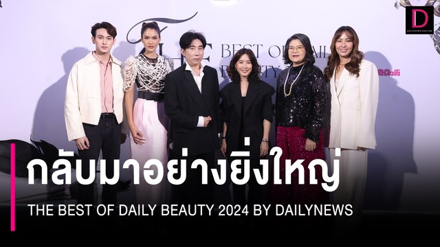 กลับมาอย่างยิ่งใหญ่ THE BEST OF DAILY BEAUTY 2024 BY DAILYNEWS | 11/07/67