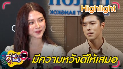 ใบเฟิร์น เชื่อรักหวังดี นาย ได้เสมอไม่ว่าจะสถานะใดก็ตาม | ตกมันส์บันเทิง 11 ก.ค. 67