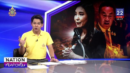 นายกฯ กลัวงอน  “ตอบกระทู้ก้าวไกล” | เนชั่นทันข่าวเย็น | 11 ก.ค. 67 | PART 2