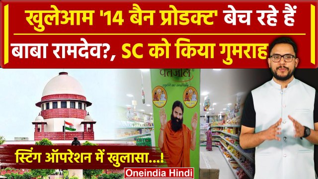 Supreme Court को Baba Ramdev ने किया गुमराह, बेच रहे ये 14 Ban Product | Patanjali | वनइंडिया हिंदी