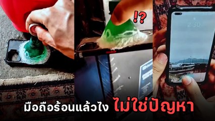 หนุ่มเผยวิธี ง่าย ๆ ระบายความร้อนมือถือแบบทำเอง แค่เห็นก็เย็นแล้ว