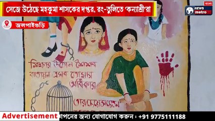 সেজে উঠেছে মহকুমা শাসকের দপ্তর, রং-তুলিতে 'কন্যাশ্রী'রা