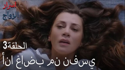 أنا غاضب من نفسي - اسرار الزواج الحلقة 3