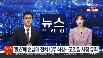 '불쇼'하다 손님에 전치 16주 화상…고깃집 사장 유죄