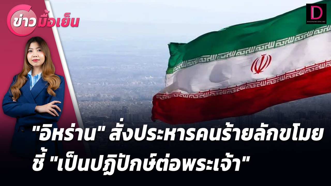 "อิหร่าน" สั่งประหารคนร้ายลักขโมยชี้ "เป็นปฏิปักษ์ต่อพระเจ้า" | ข่าวมื้อเย็น เดลินิวส์ 11/07/67