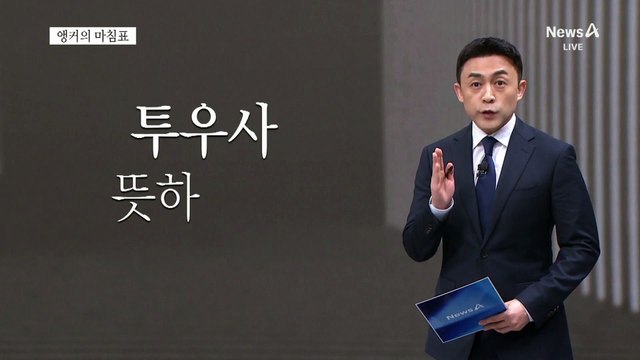 [앵커의 마침표]투우장 된 전당대회