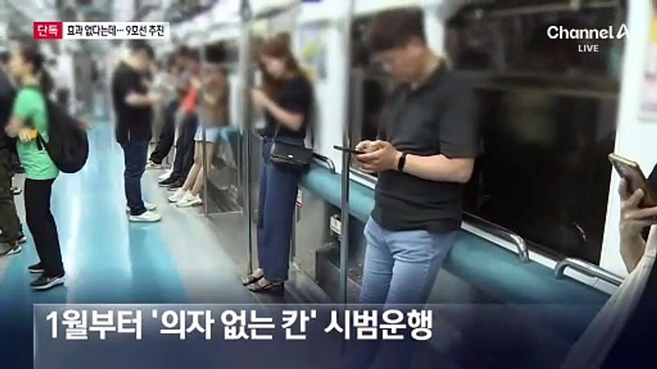 [단독]9호선 ‘의자 없는 칸’ 추진…‘김골라’는 “효과 미미” 판단
