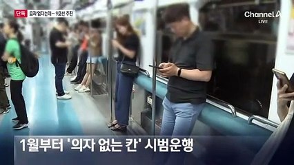 [단독]9호선 ‘의자 없는 칸’ 추진…‘김골라’는 “효과 미미” 판단
