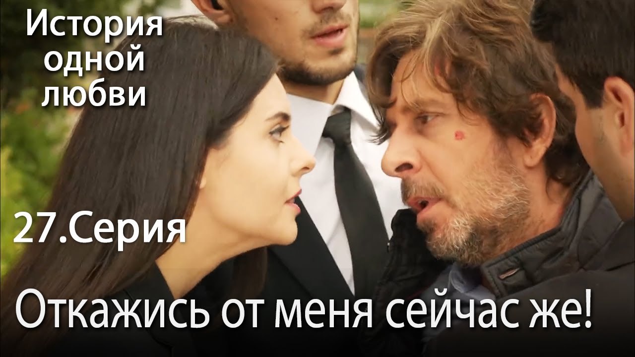 Откажись от меня сейчас же! - История одной любви - 27