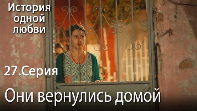 Они вернулись домой - История одной любви - 27