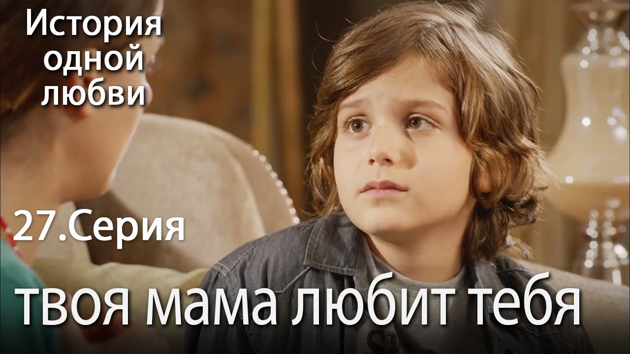 твоя мама любит тебя - История одной любви - 27