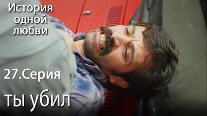 ты убил - История одной любви - 27