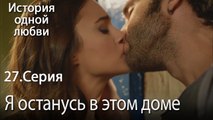 Я останусь в этом доме - История одной любви - 27