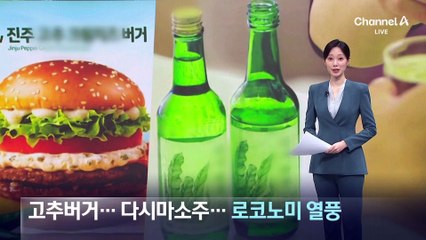 고추버거·다시마소주…‘로코노미’ 열풍