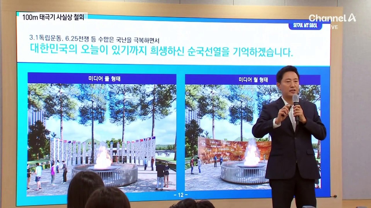 100m 태극기 사실상 철회…오세훈 “고집 않겠다”