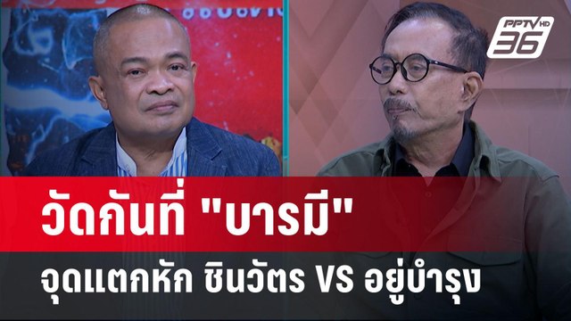 Exclusive Talk | วิเคราะห์โอกาสบีบ เฉลิม อยู่บำรุง วัดเกม เพื่อไทย ใครสำคัญ | คุยข้ามช็อต
