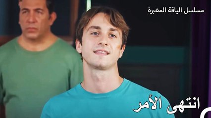 وصلت لنهاية الطريق يا كنان - مسلسل الياقة المغبرة 25