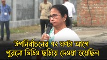 TMCকে দেখলেই জব্বর খবর! উপনির্বাচনে ৭২ ঘণ্টা আগে থেকে পুরনো ভিডিও ছড়িয়ে দেওয়া হয়েছিল, তোপ মমতার