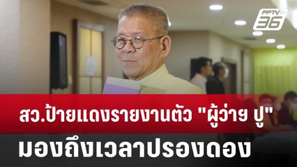 สว.ป้ายแดงรายงานตัว "ผู้ว่าฯ ปู" มอง ถึงเวลาวุฒิสภาปรองดอง | เข้มข่าวค่ำ | 11 ก
