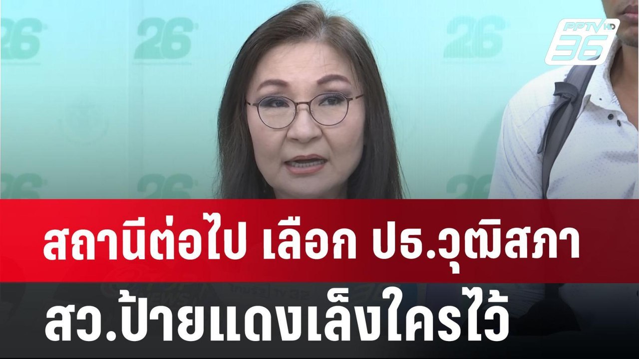 สถานีต่อไป เลือก ปธ.วุฒิสภา - สว.ป้ายแดงเล็งใครไว้ | เข้มข่าวค่ำ | 11 ก.ค. 67