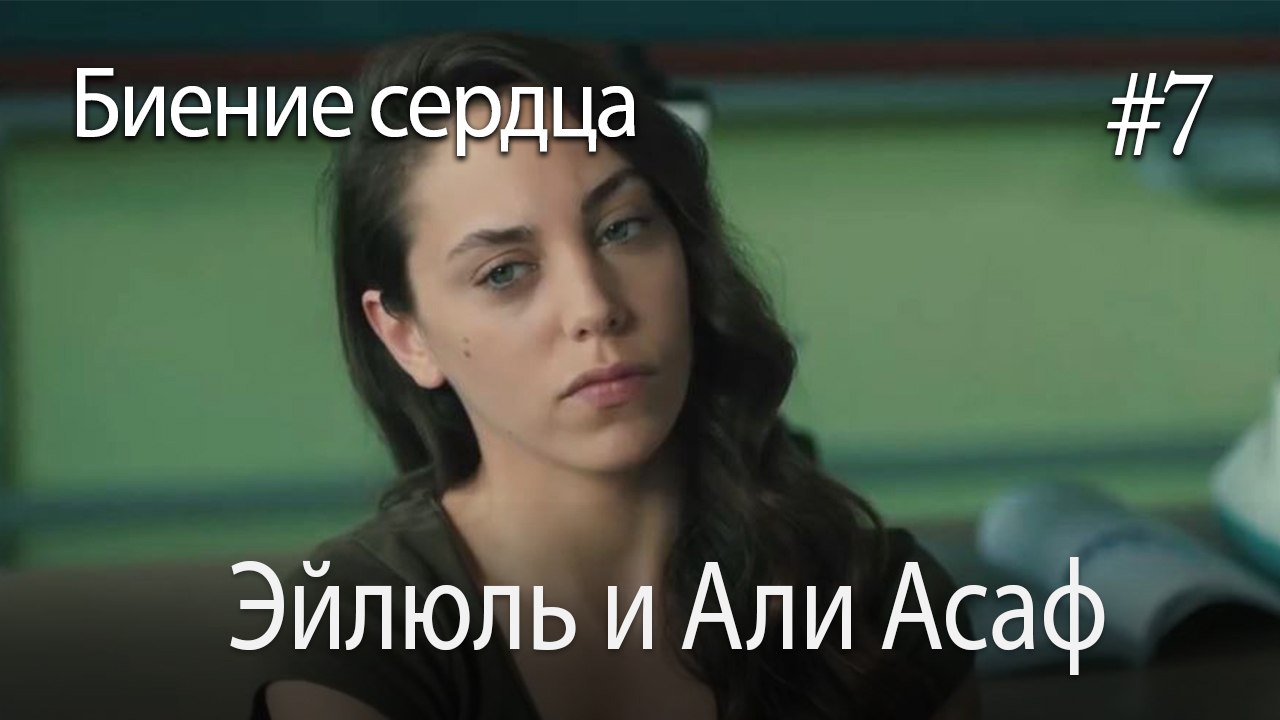 Эйлюль и Али Асаф  #7