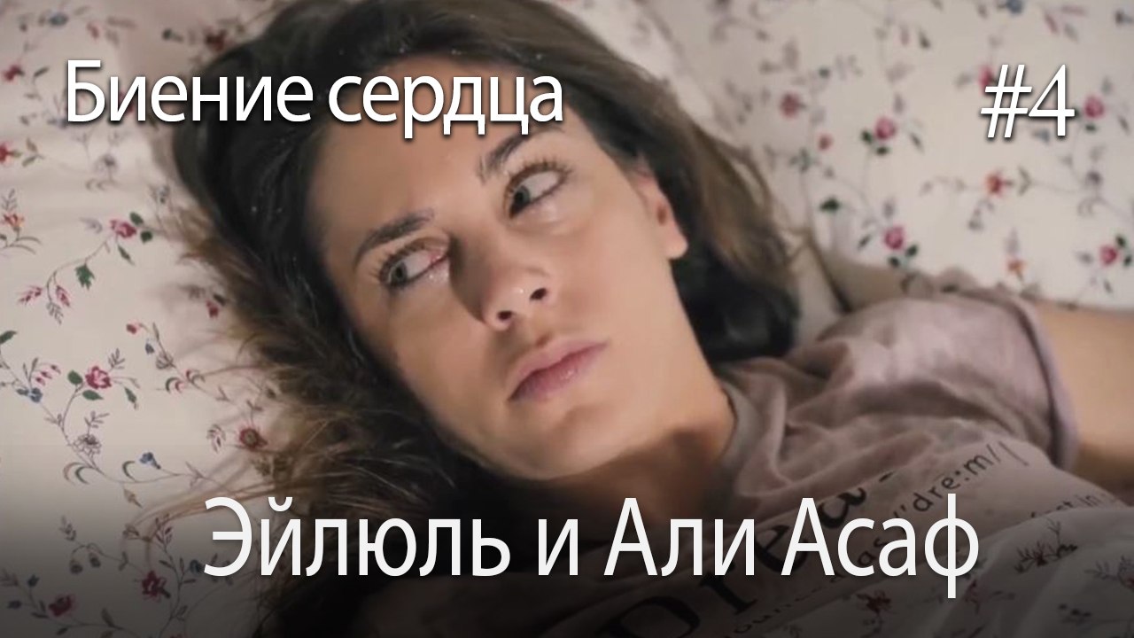 Эйлюль и Али Асаф  #4