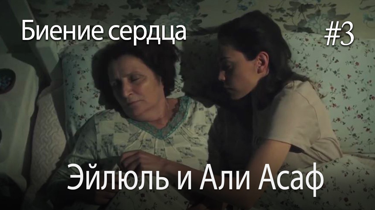 Эйлюль и Али Асаф  #3
