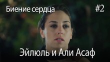 Эйлюль и Али Асаф  #2