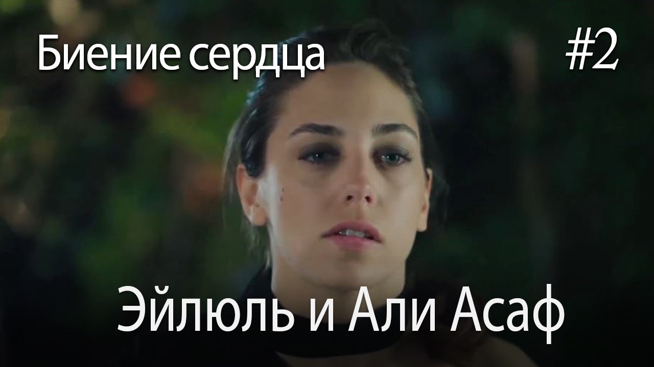 Эйлюль и Али Асаф  #2