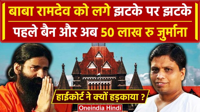Baba Ramdev को बड़ा झटका, High Court ने लगाया 50 लाख रु का जुर्माना| Patanjali | SC | वनइंडिया हिंदी