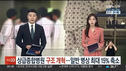 상급종합병원 구조 개혁…일반병상 최대 15% 축소