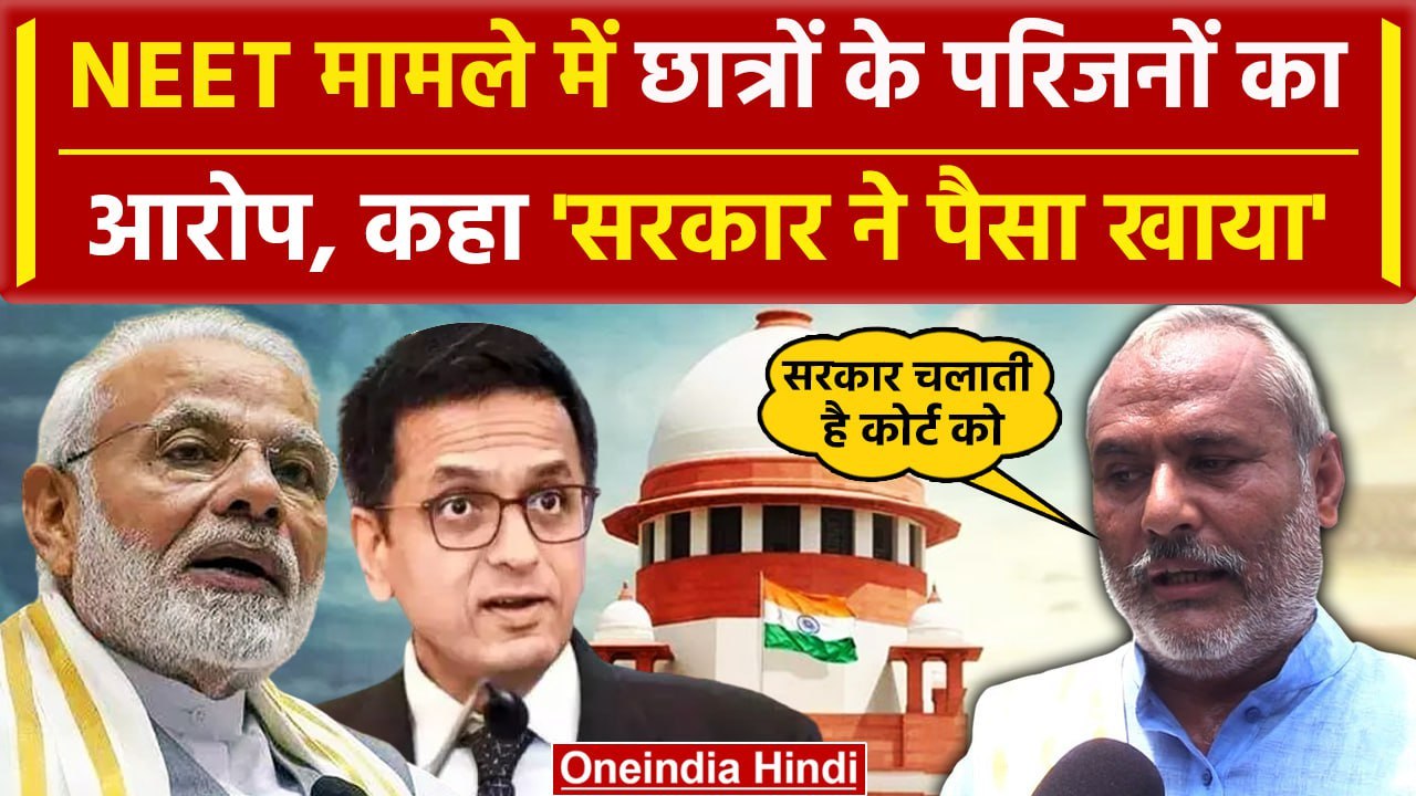 Supreme Court के बाहर NEET Students के परिजनों का NTA और BJP सरकार पर हमला | वनइंडिया हिंदी