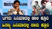 Hiranya Trailer Launch Event ಬಿಚ್ಚುಗತ್ತಿ ಪೋಸ್ಟರ್ ನೋಡಿ ನನಗೆ ಹಿರಣ್ಯ ಸಿನಿಮಾ ಮಾಡಿದ್ದಾರೆ