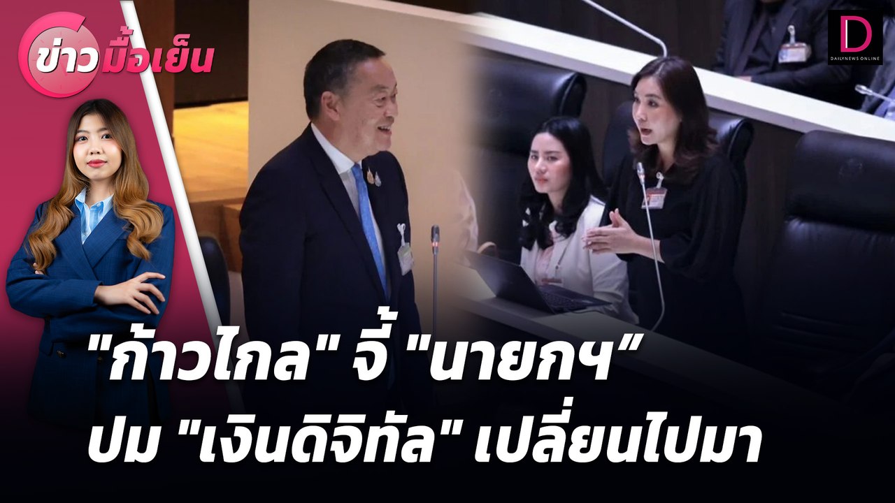 "ก้าวไกล" จี้ "นายกฯ" ปม "เงินดิจิทัล" เปลี่ยนไปมา | ข่าวมื้อเย็น เดลินิวส์ 11/07/67