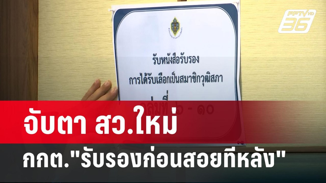 จับตา สว.ใหม่ กกต."รับรองก่อนสอยทีหลัง" | เข้มข...