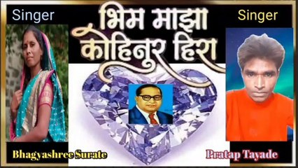 भिम माझा कोहीनूर हिरा I Bhim Geet l Pratap Tayade l Bhagyashree Surate I