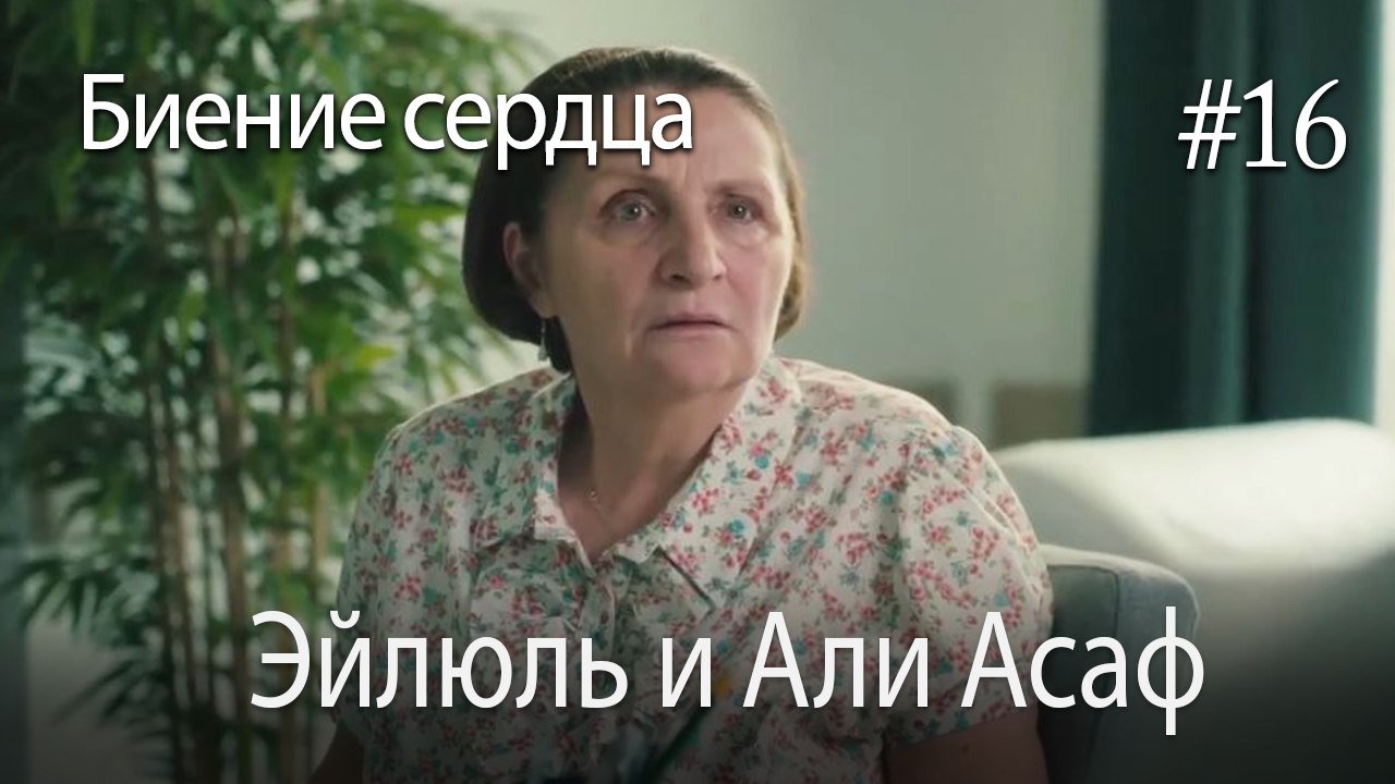 Эйлюль и Али Асаф  #16