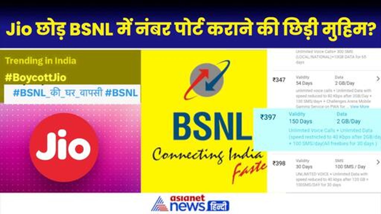Jio, Vodafone और Airtel की बढ़ी मुश्किलें, BSNl में नंबर पोर्ट कराने की मुहिम, आपके लिए ये प्लान बेस्ट