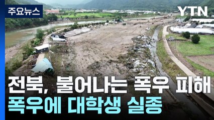 눈덩이처럼 불어나는 전북 피해 규모...폭우 속 대학생 실종도 / YTN