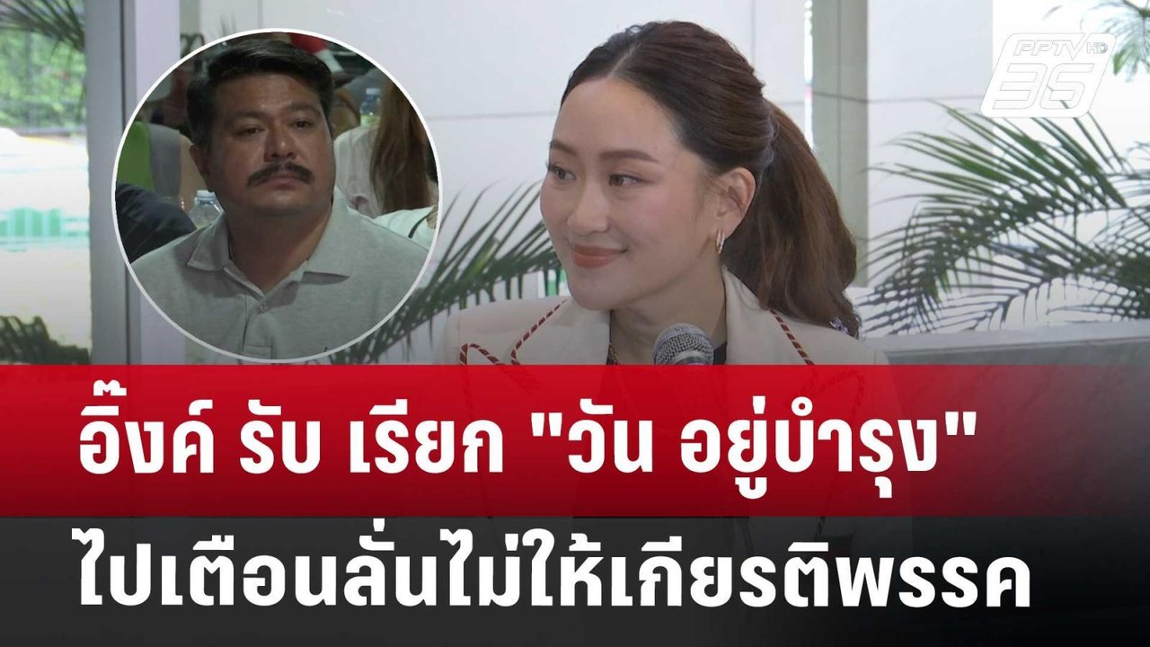 อิ๊งค์ รับ เรียก "วัน อยู่บำรุง" ไปเตือน  ลั่นไม่ให้เกียรติพรรค | เข้มข่าวค่ำ | 11 ก.ค. 67
