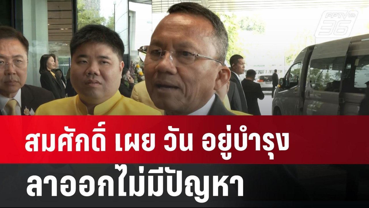สมศักดิ์ เผย วัน อยู่บำรุง ลาออก ไม่มีปัญหา ขอบ...