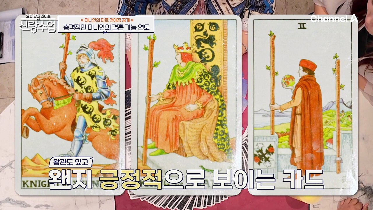 [#클립배송] 충격적인 데니안의 결혼운(⊙ｏ⊙) 반백 살에도 결혼 못 하고 혼자 있을...