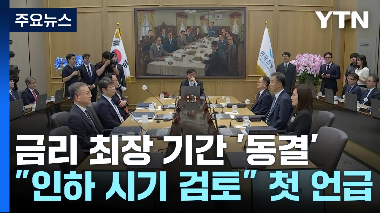 금리 최장 기간 '동결'..."인하 시기 검토" 첫 언급 / YTN
