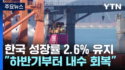 OECD, 한국 물가 상승률 전망 2.5%로 소폭 인하...금리인하 권고 / YTN