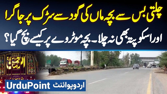 Motorway Par Chalti Bus Se Bacha Gir Gaya - Motorway Police Ne Bache Ki Jaan Bacha Li