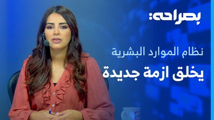 الغاء العمل بلائحة اجور الاطباء لعام 2024، ونظام الموارد البشرية الجديد يخلق ازمة جديدة - بصراحة