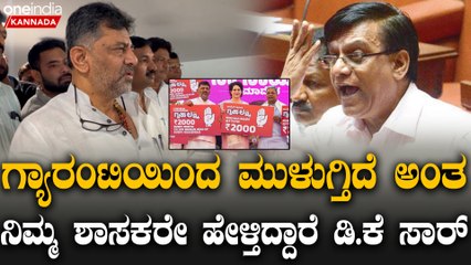 D K Shivakumar | Rayareddy  ಸರ್ಕಾರದ ಬೊಕ್ಕಸ ಖಾಲಿ - ಕಾಂಗ್ರೆಸ್ ಶಾಸಕರೇ ಗರಂ