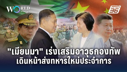 "เมียนมา" เร่งเสริมอาวุธล๊อตใหญ่จากจีน เดินหน้าส่งทหารเกณ์ใหม่ประจำการ | World Stories