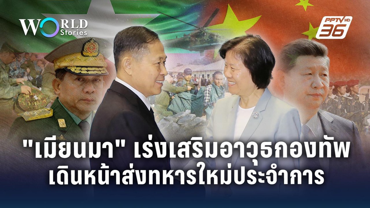 "เมียนมา" เร่งเสริมอาวุธล๊อตใหญ่จากจีน เดินหน้าส่งทหารเกณ์ใหม่ประจำการ | World Stories