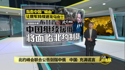 北约峰会联合公告指责中国支持俄乌冲突，中国强烈反驳📝